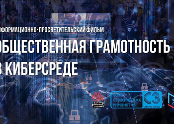 Ростовчанам предлагают ознакомиться с видеоматериалом «Общественная грамотность в киберсреде»